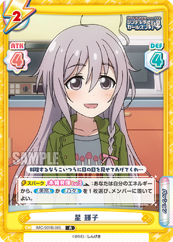 星 輝子（IMC/001B-065）