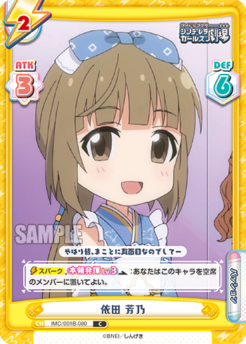 依田 芳乃（IMC/001B-080）