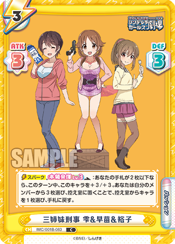 三姉妹刑事 雫&早苗&裕子（IMC/001B-083）