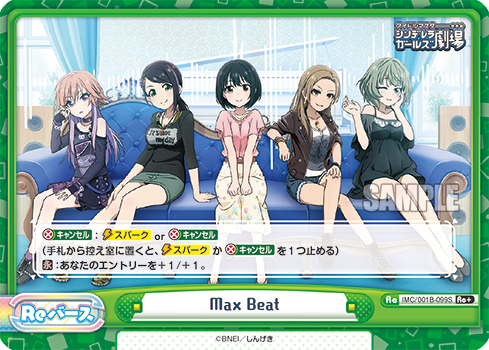 Max Beat（IMC/001B-099S）