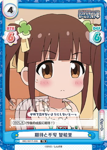 期待と不安 智絵里（IMC/001T-006）