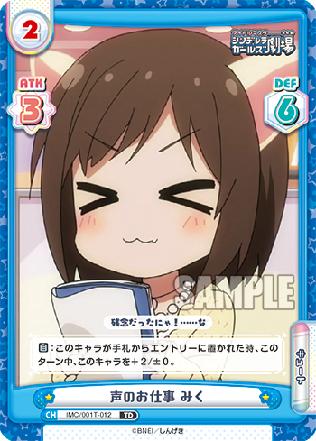 声のお仕事 みく（IMC/001T-012）
