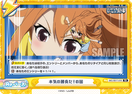 本気の勝負だ!の回（IMC/001T-019）