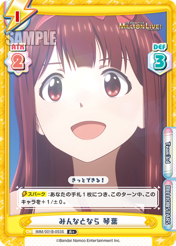 みんなとなら 琴葉（IMM/001B-053S）