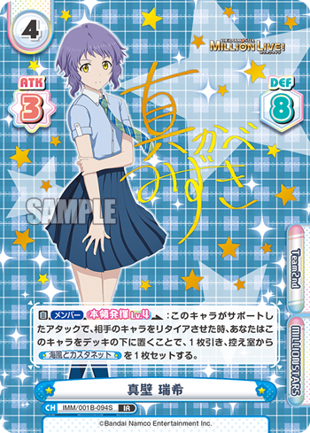 真壁 瑞希（IMM/001B-094S）