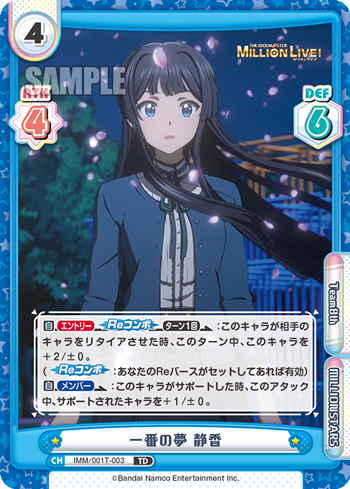 一番の夢 静香（IMM/001T-003）