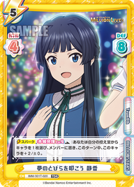 夢のとびらを叩こう 静香（IMM/001T-020）
