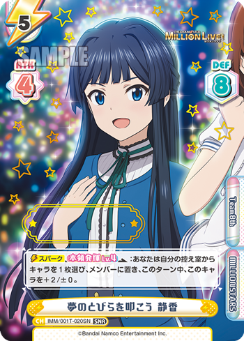 夢のとびらを叩こう 静香（IMM/001T-020SN）