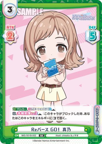 Reバース GO! 真乃（IMS/001B-002）