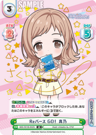 Reバース GO! 真乃（IMS/001B-002S）