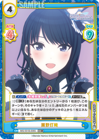 風野灯織（IMS/001B-008S）