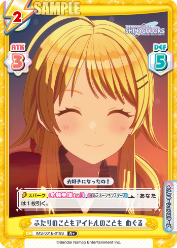 ふたりのこともアイドルのことも めぐる（IMS/001B-018S）