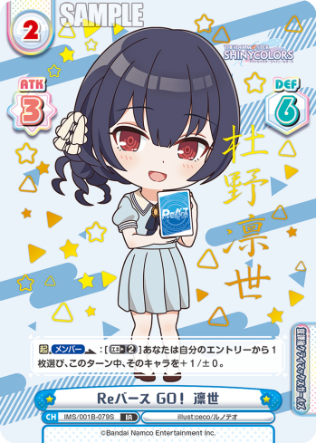 Reバース GO! 凛世（IMS/001B-079S）
