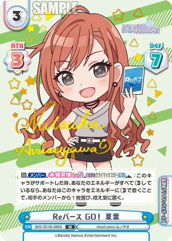 Reバース GO! 夏葉（IMS/001B-086S）