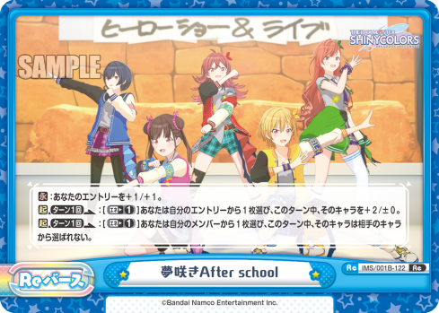 夢咲きAfter school（IMS/001B-122）
