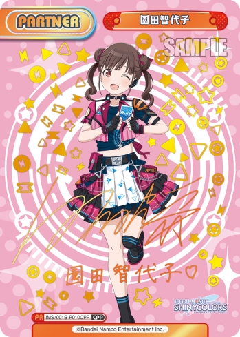 園田智代子（IMS/001B-P010CPP）
