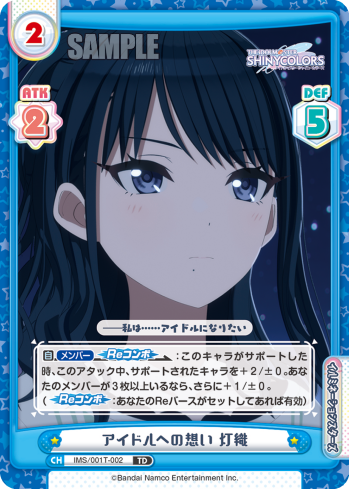 アイドルへの想い 灯織（IMS/001T-002）