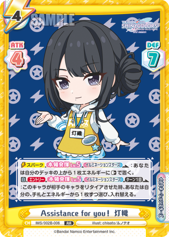 Assistance for you! 灯織（IMS/002B-006）