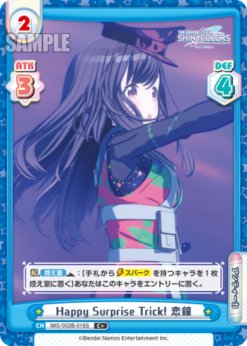 Happy Surprise Trick! 恋鐘（IMS/002B-016S）