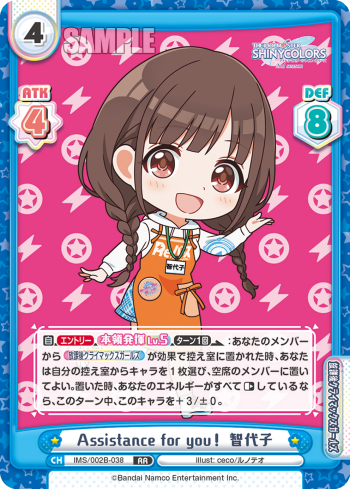 Assistance for you! 智代子（IMS/002B-038）