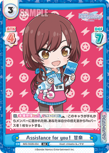 Assistance for you! 甘奈（IMS/002B-054）