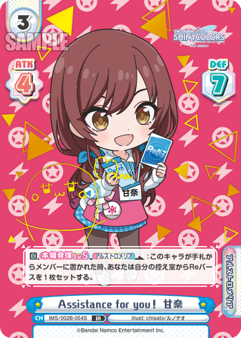 Assistance for you! 甘奈（IMS/002B-054S）