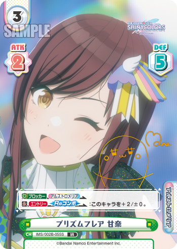 プリズムフレア 甘奈（IMS/002B-055S）