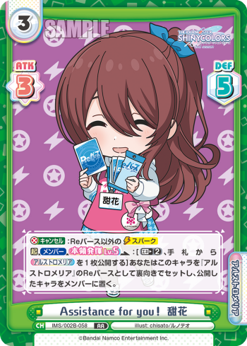 Assistance for you! 甜花（IMS/002B-058）