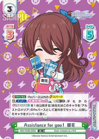 Assistance for you! 甜花（IMS/002B-058S）