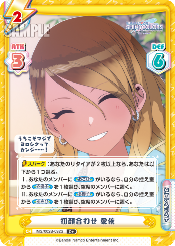 初顔合わせ 愛依（IMS/002B-092S）