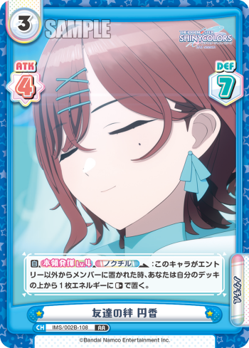 友達の絆 円香（IMS/002B-108）