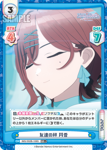 友達の絆 円香（IMS/002B-108S）