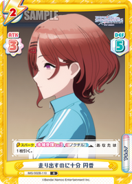 走り出すのに十分 円香（IMS/002B-110）