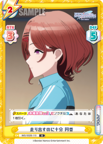 走り出すのに十分 円香（IMS/002B-110）