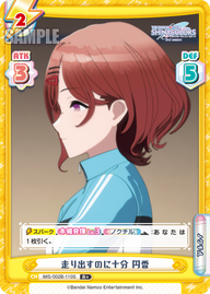走り出すのに十分 円香（IMS/002B-110S）