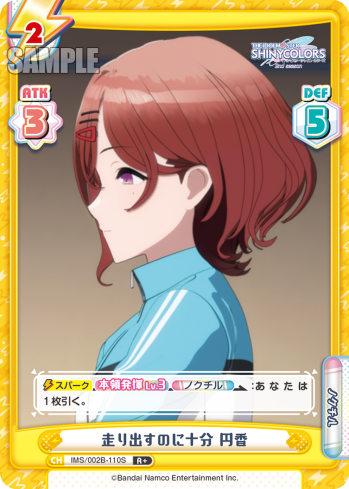 走り出すのに十分 円香（IMS/002B-110S）