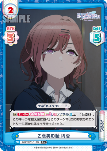 ご褒美の飴 円香（IMS/002B-111S）