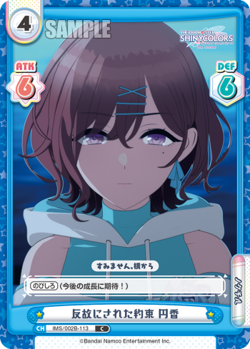 反故にされた約束 円香（IMS/002B-113）