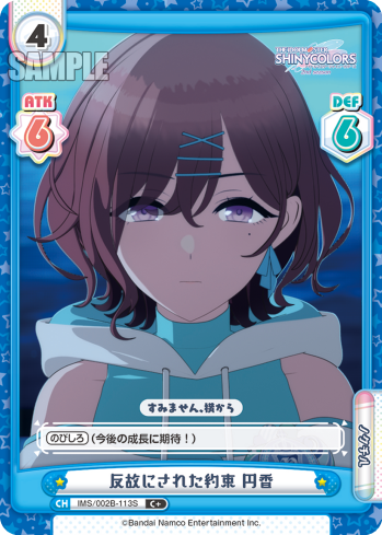 反故にされた約束 円香（IMS/002B-113S）