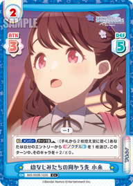 幼なじみたちの向かう先 小糸（IMS/002B-122S）