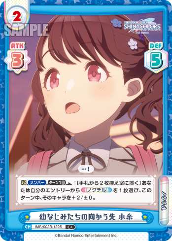 幼なじみたちの向かう先 小糸（IMS/002B-122S）