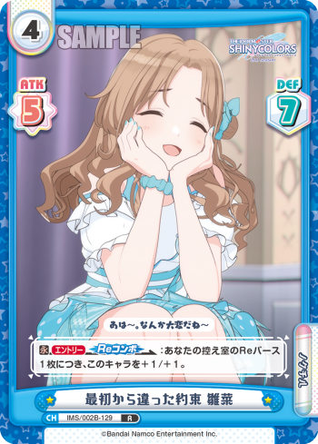 最初から違った約束 雛菜（IMS/002B-129）