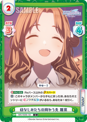 幼なじみたちの向かう先 雛菜（IMS/002B-132）