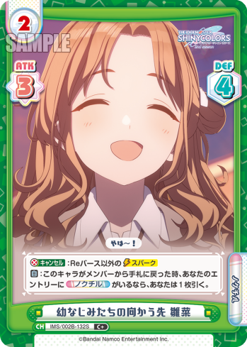 幼なじみたちの向かう先 雛菜（IMS/002B-132S）