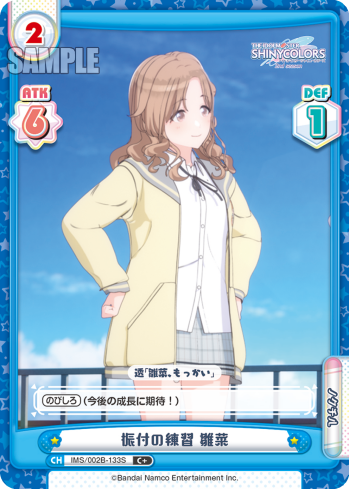 振付の練習 雛菜（IMS/002B-133S）