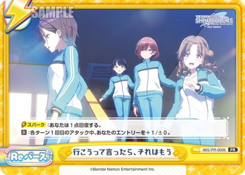 行こうって言ったら、それはもう（IMS/PR-0009）