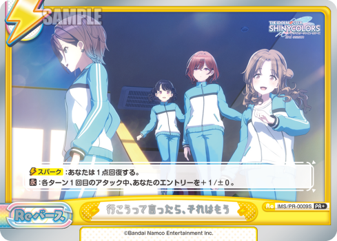 行こうって言ったら、それはもう（IMS/PR-0009S）
