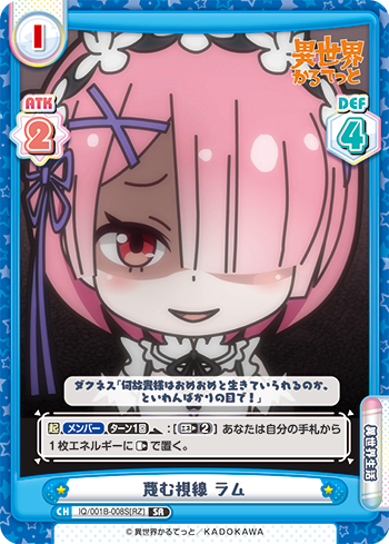 蔑む視線 ラム（IQ/001B-008S[RZ]）