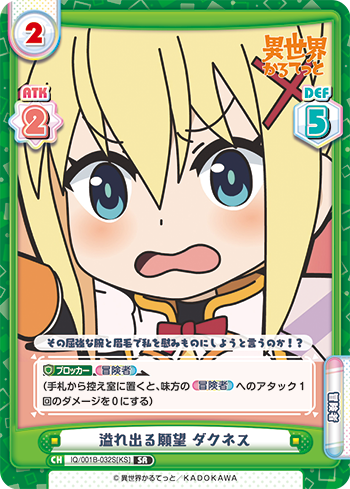 溢れ出る願望 ダクネス（IQ/001B-032S[KS]）