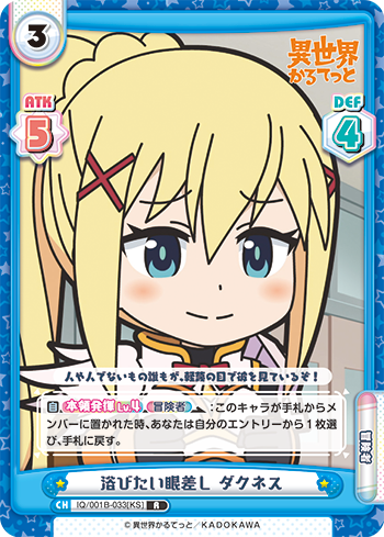 浴びたい眼差し ダクネス（IQ/001B-033[KS]）